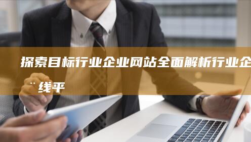 探索目标行业企业网站：全面解析行业企业在线平台